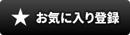 お気に入り登録＠