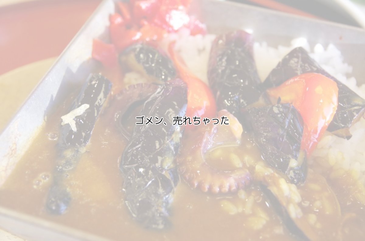 なすカレー