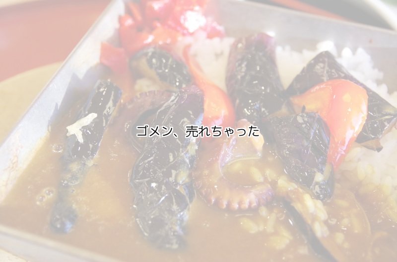 なすカレー