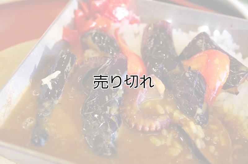なすカレー