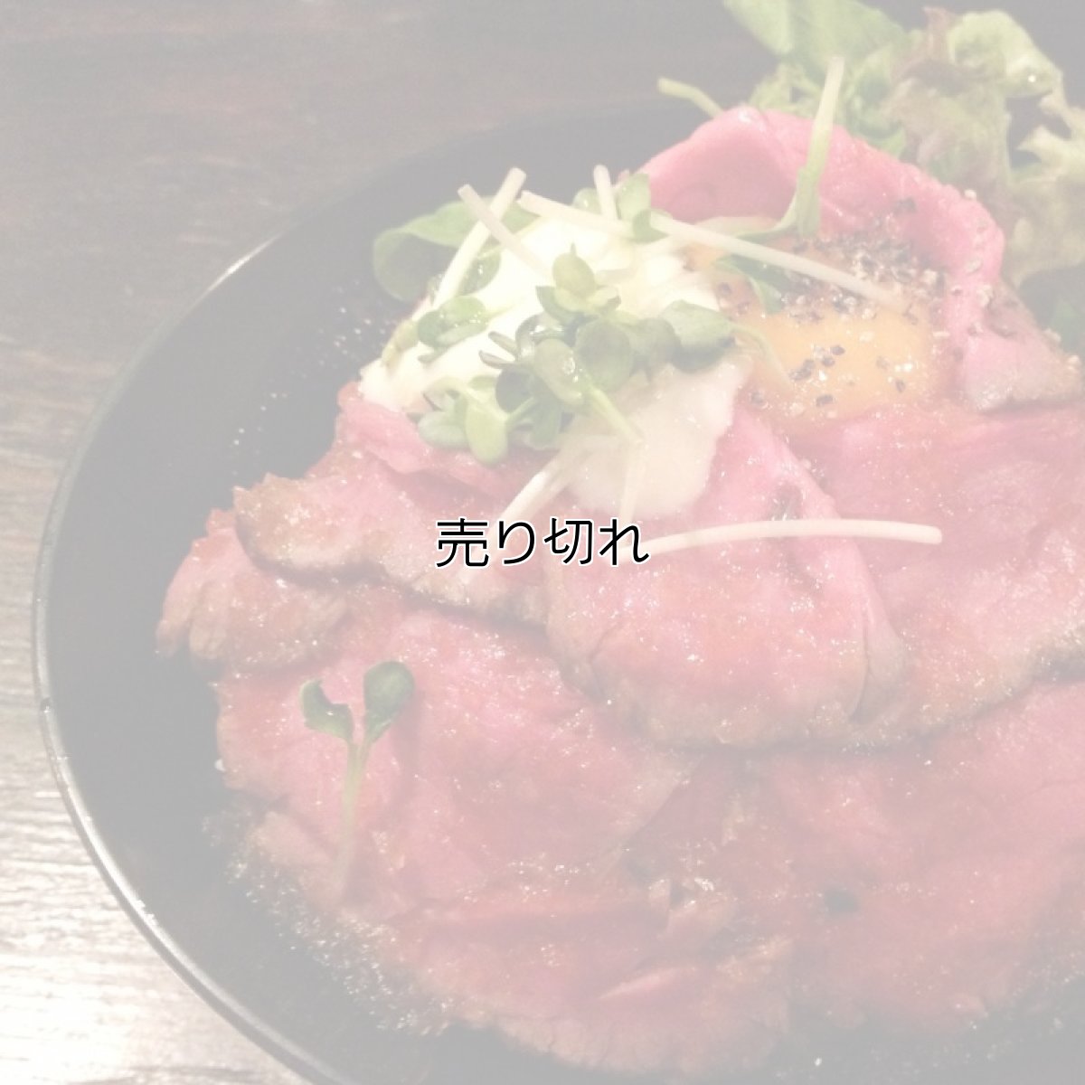 ローストビーフ