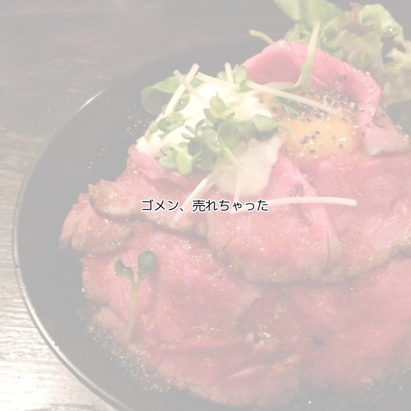 ローストビーフ