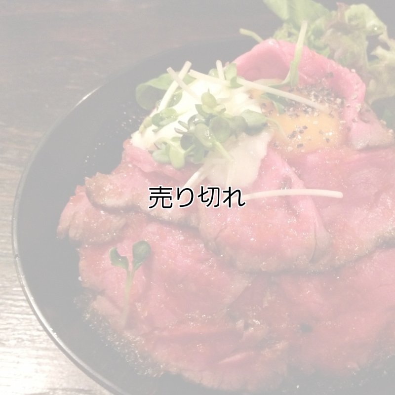 ローストビーフ