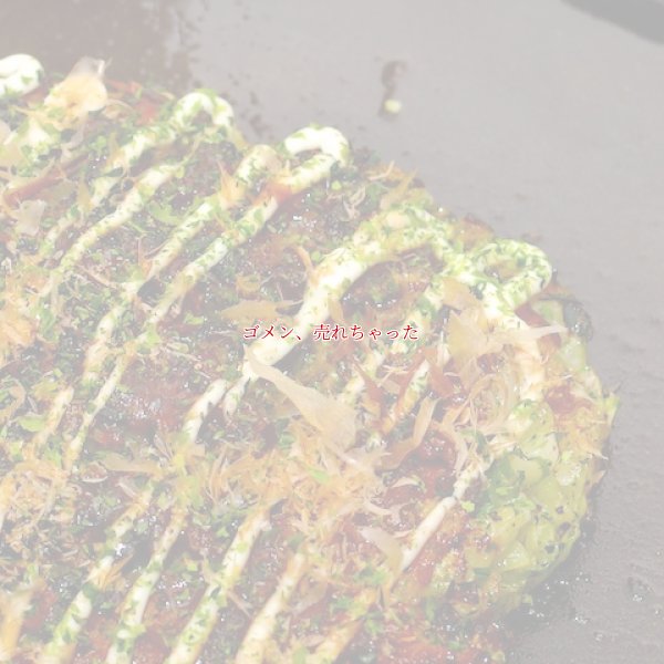 お好み焼き