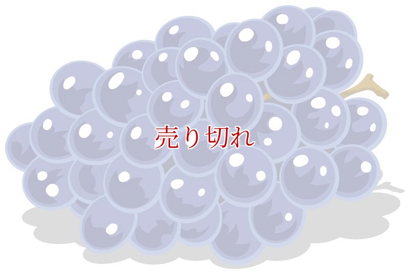 グレープ