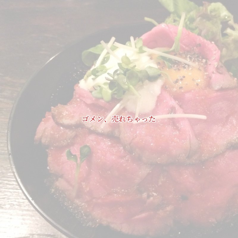 ローストビーフ